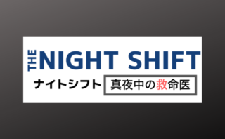 海外ドラマ ナイトシフト 真夜中の救命医 ファイナルのネタバレ感想 ラストを飾るのは衝撃 急展開 Dramas Note