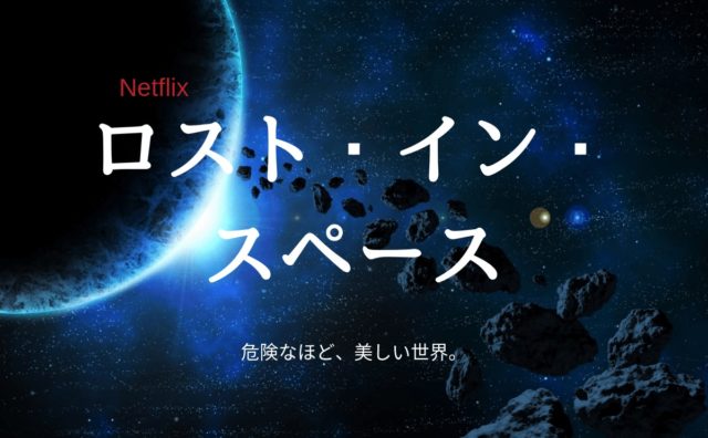 Netflix ロスト イン スペース シーズン1第1話ネタバレと感想 冒頭からスリル満点でシーズン2配信も決定 Dramas Note