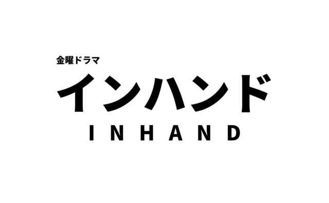 インハンド 全話エピソード一覧 最終回までのネタバレあらすじと感想 Dramas Note