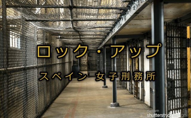 ロック アップ スペイン女子刑務所 シーズン1第10話のネタバレ感想 マカレナの恋に急展開 恋の行方はどうなる Dramas Note