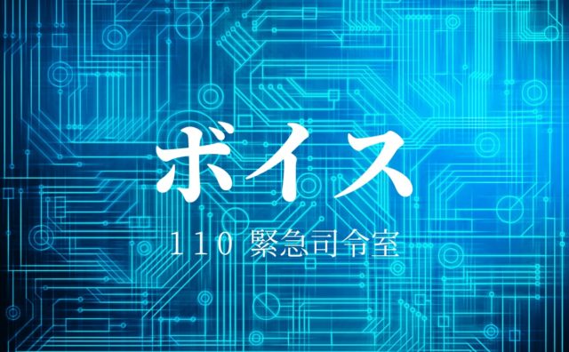 ボイス 110緊急司令室 4話のネタバレと考察 過去に執着する犯人と 動き出すもうひとつの事件 Dramas Note