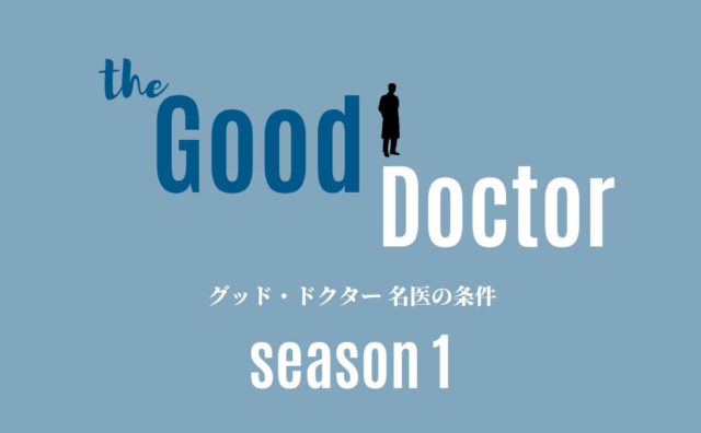 グッド ドクター 名医の条件 シーズン1のあらすじ 原作や日本版との違いも Dramas Note