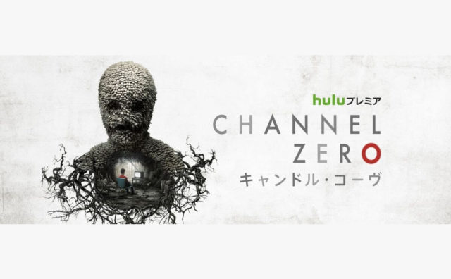 Channel Zeroシリーズ キャンドル コーヴ 本当のキーパーソンとは Dramas Note