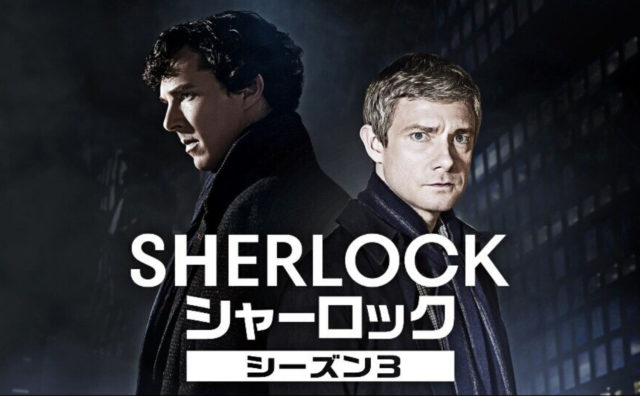 Sherlock シャーロック シーズン3 シャーロックカムバック カンバーバッチの実親も登場 Dramas Note